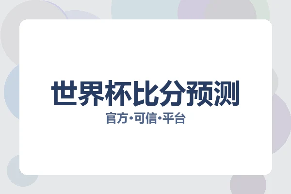 世界杯比分预测